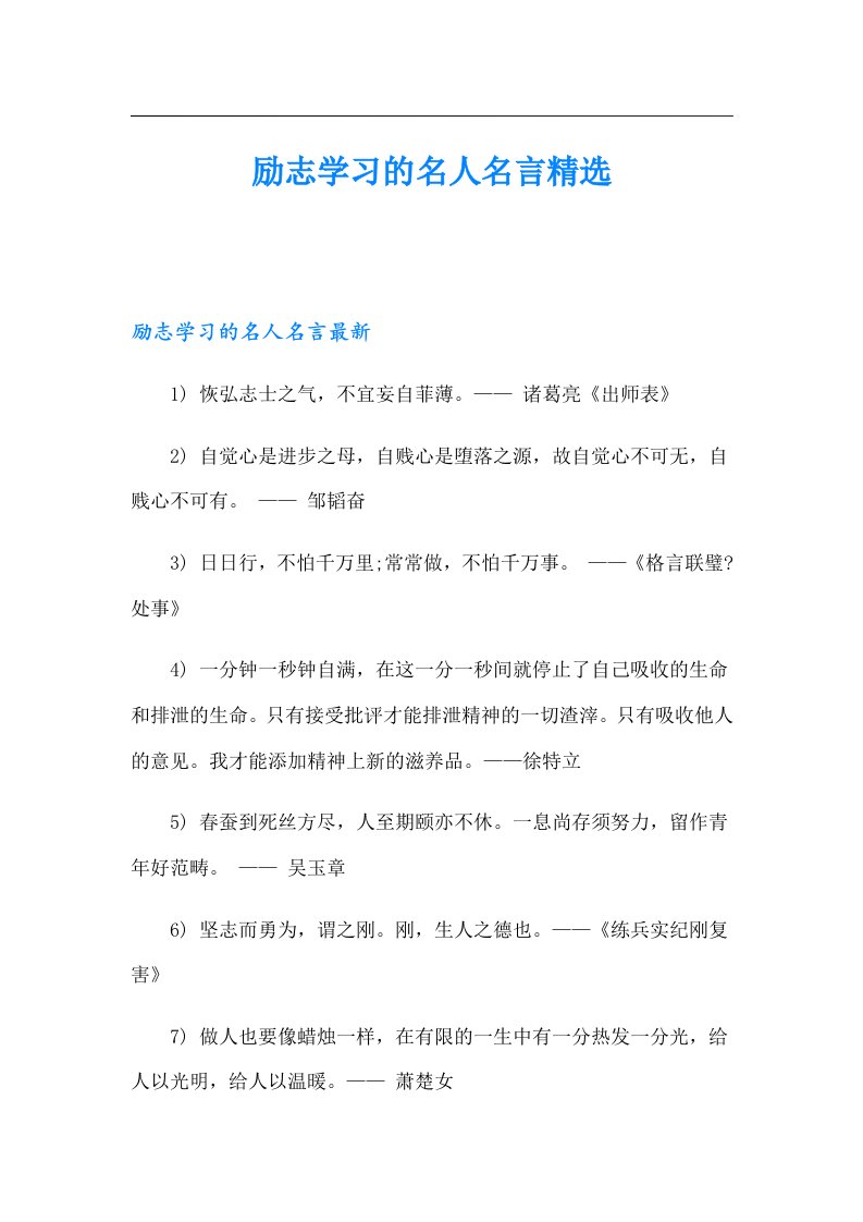 励志学习的名人名言精选