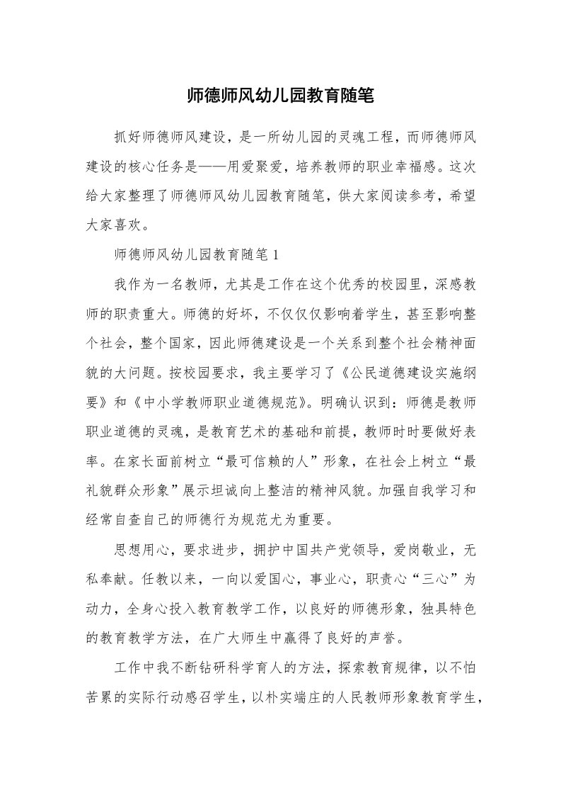 教师随笔心得_师德师风幼儿园教育随笔