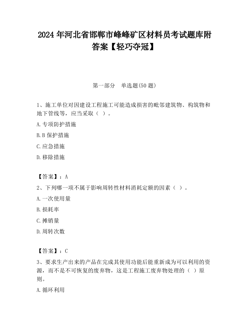 2024年河北省邯郸市峰峰矿区材料员考试题库附答案【轻巧夺冠】