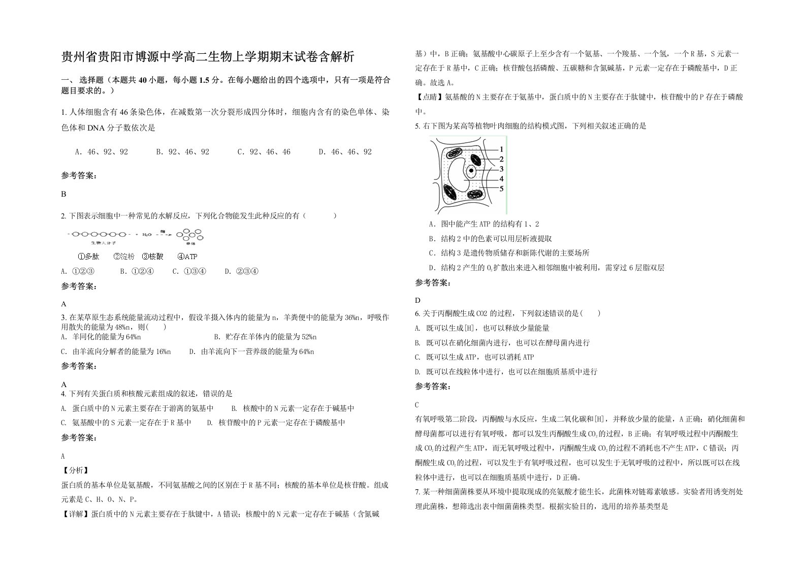 贵州省贵阳市博源中学高二生物上学期期末试卷含解析