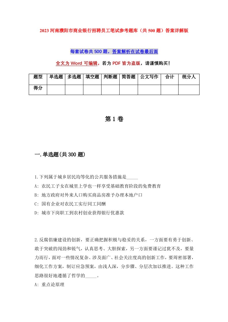 2023河南濮阳市商业银行招聘员工笔试参考题库共500题答案详解版