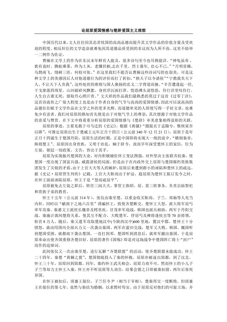 论屈原爱国情感与楚辞爱国主义理想