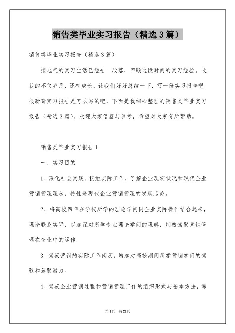 销售类毕业实习报告精选3篇