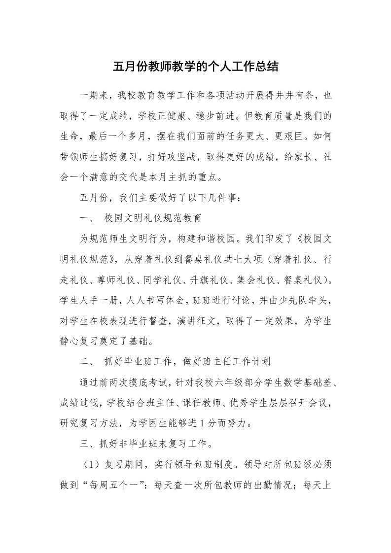 五月份教师教学的个人工作总结