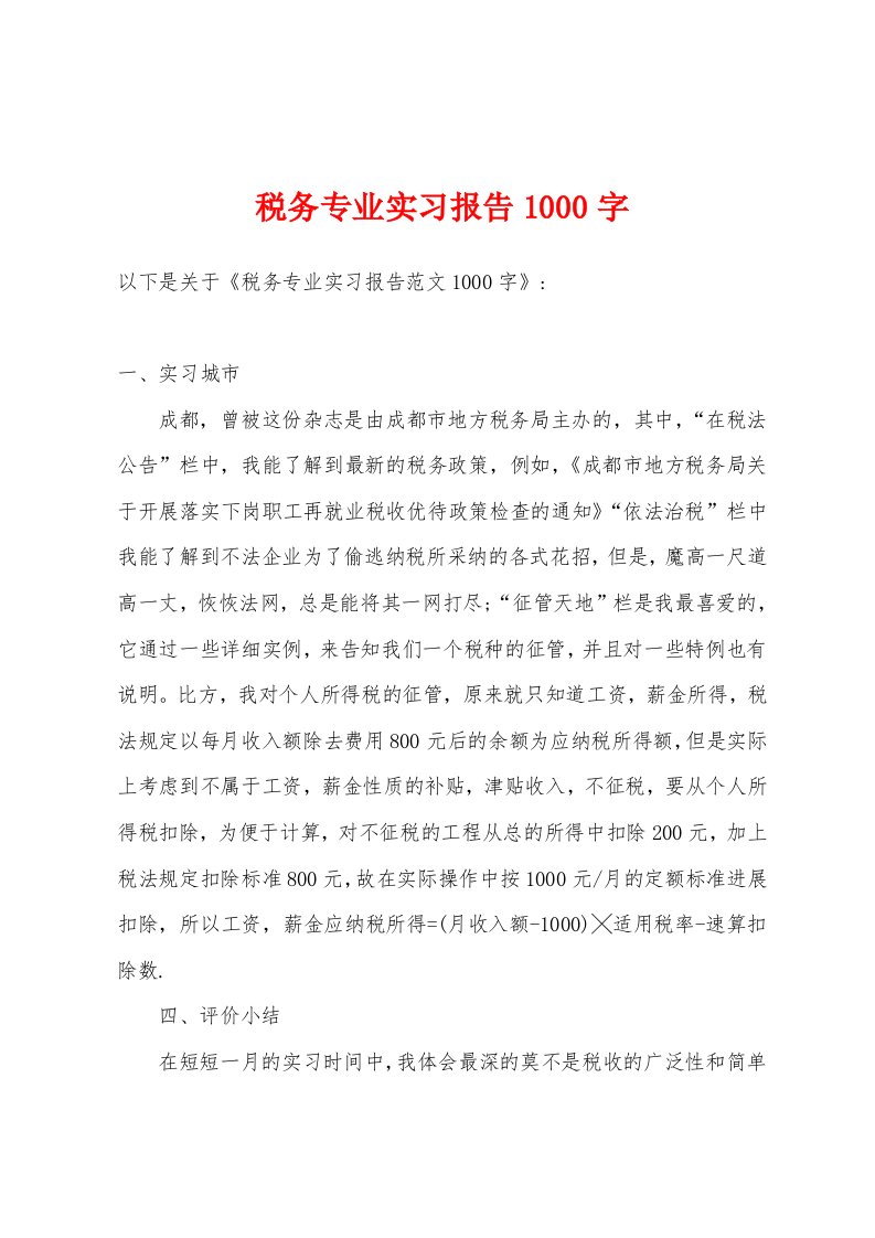 税务专业实习报告1000字