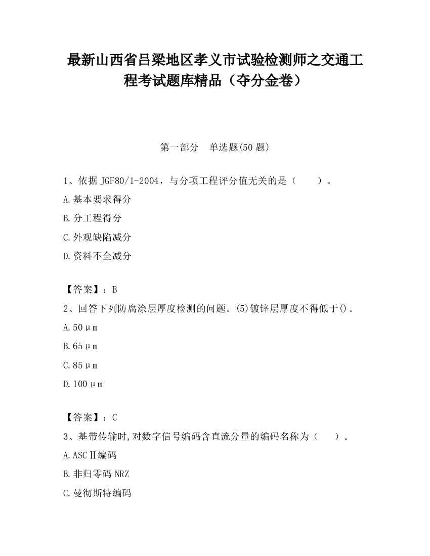 最新山西省吕梁地区孝义市试验检测师之交通工程考试题库精品（夺分金卷）