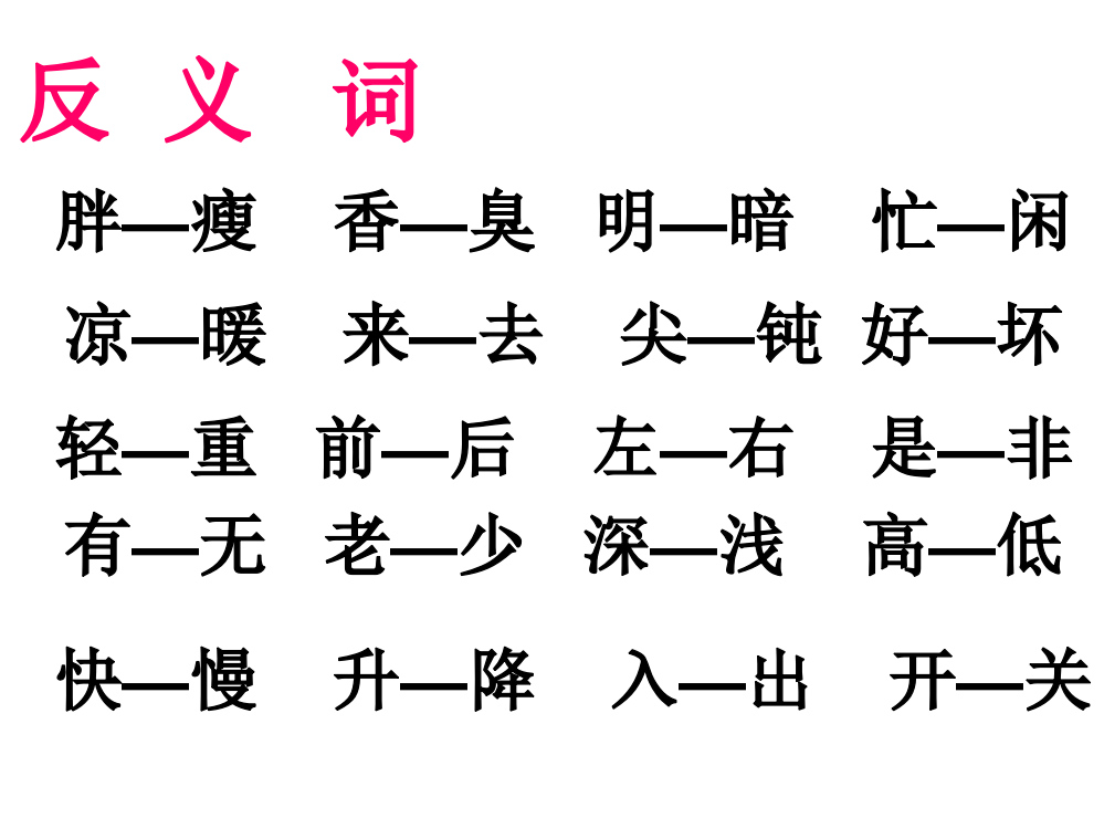 二年级上册近义词反义词市公开课一等奖市赛课金奖课件