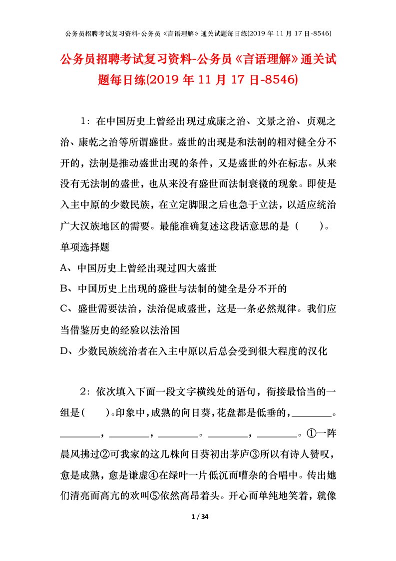 公务员招聘考试复习资料-公务员言语理解通关试题每日练2019年11月17日-8546