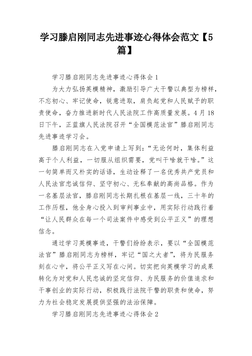 学习滕启刚同志先进事迹心得体会范文【5篇】