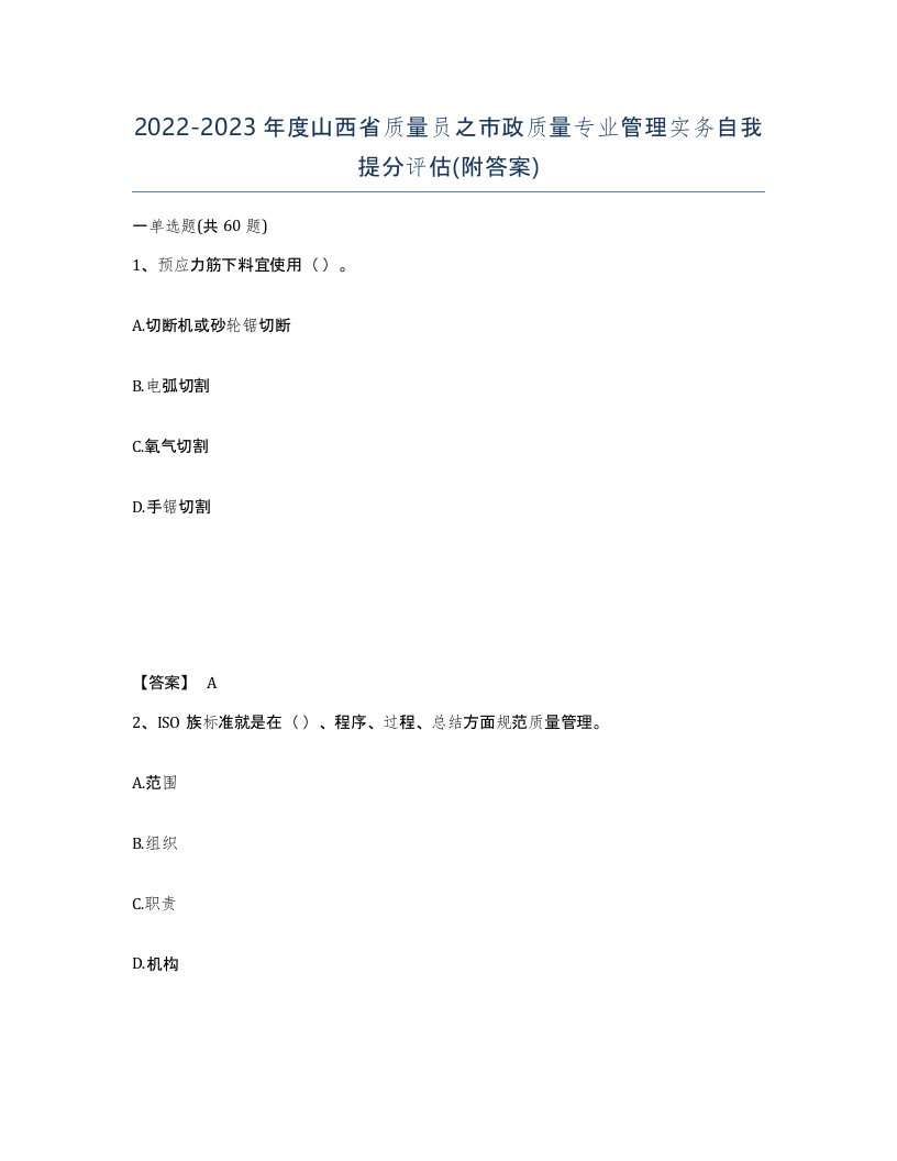 2022-2023年度山西省质量员之市政质量专业管理实务自我提分评估附答案