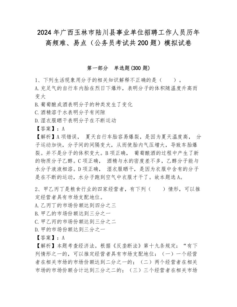 2024年广西玉林市陆川县事业单位招聘工作人员历年高频难、易点（公务员考试共200题）模拟试卷附参考答案（基础题）