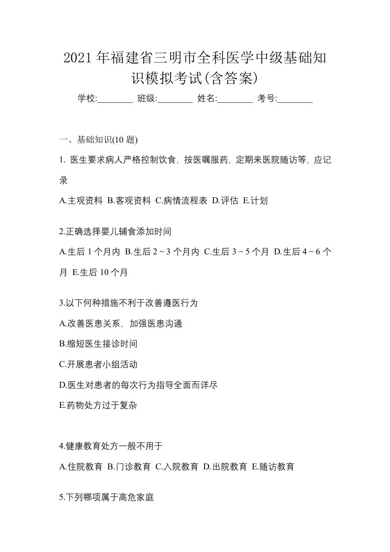 2021年福建省三明市全科医学中级基础知识模拟考试含答案