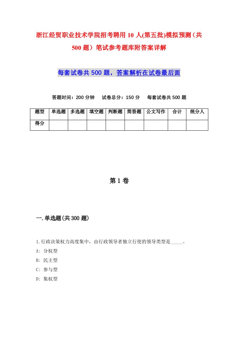 浙江经贸职业技术学院招考聘用10人第五批模拟预测共500题笔试参考题库附答案详解