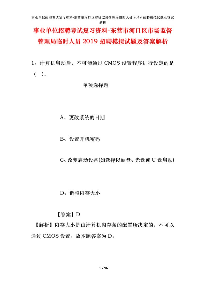 事业单位招聘考试复习资料-东营市河口区市场监督管理局临时人员2019招聘模拟试题及答案解析