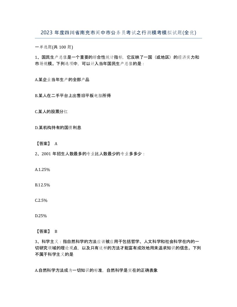 2023年度四川省南充市阆中市公务员考试之行测模考模拟试题全优