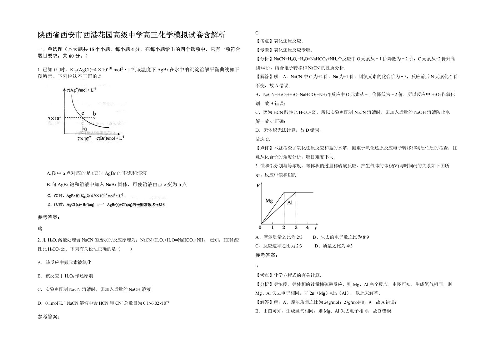 陕西省西安市西港花园高级中学高三化学模拟试卷含解析