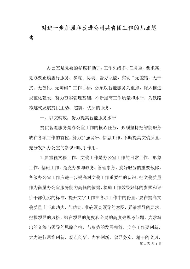 对进一步加强和改进公司共青团工作的几点思考（一）