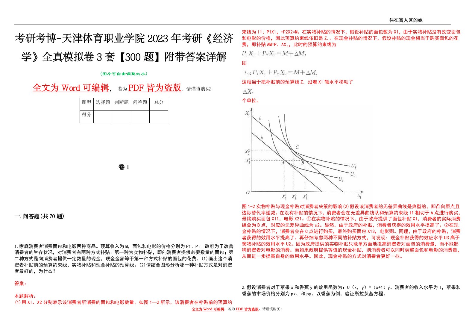 考研考博-天津体育职业学院2023年考研《经济学》全真模拟卷3套【300题】附带答案详解V1.1