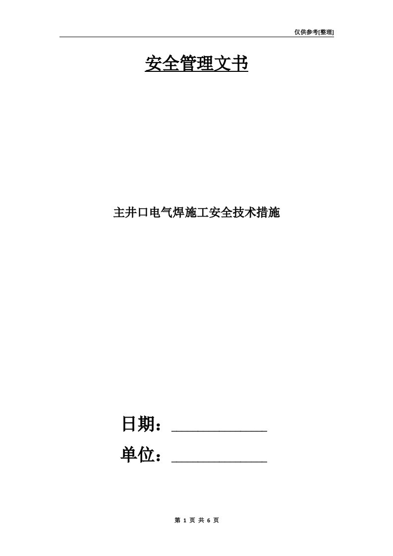 主井口电气焊施工安全技术措施