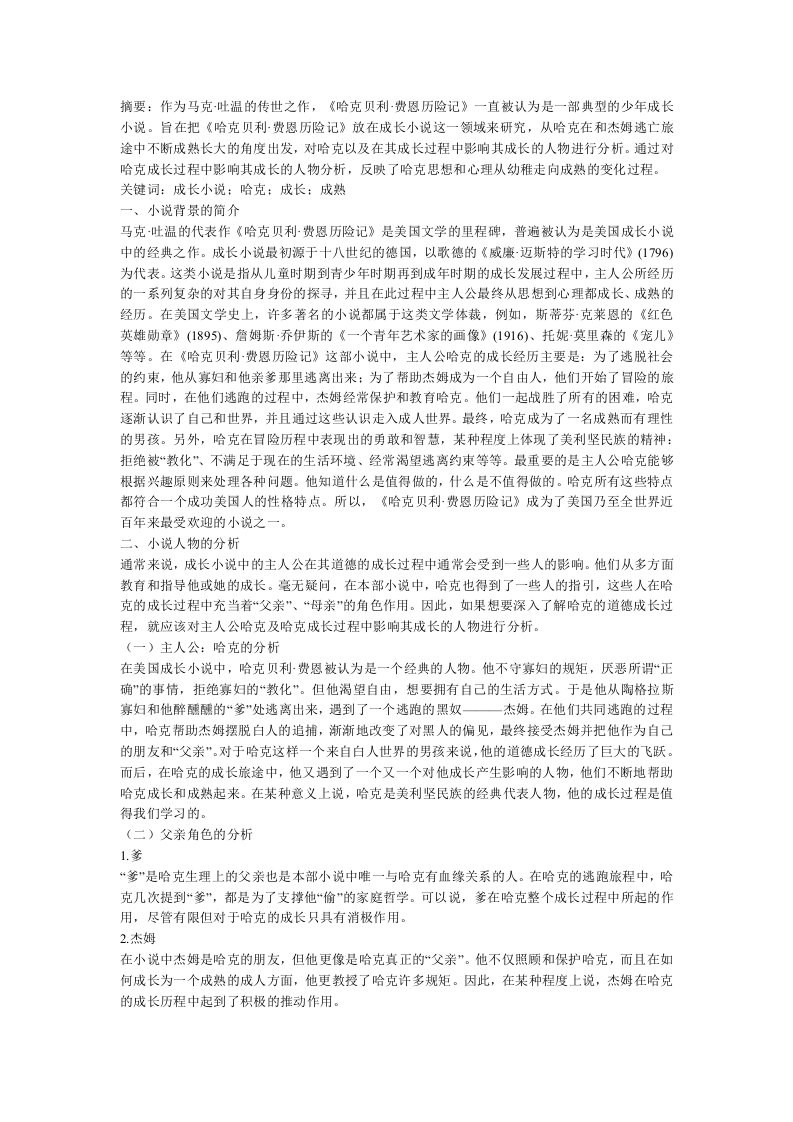 《哈克贝利费恩历险记》中哈克的形象分析