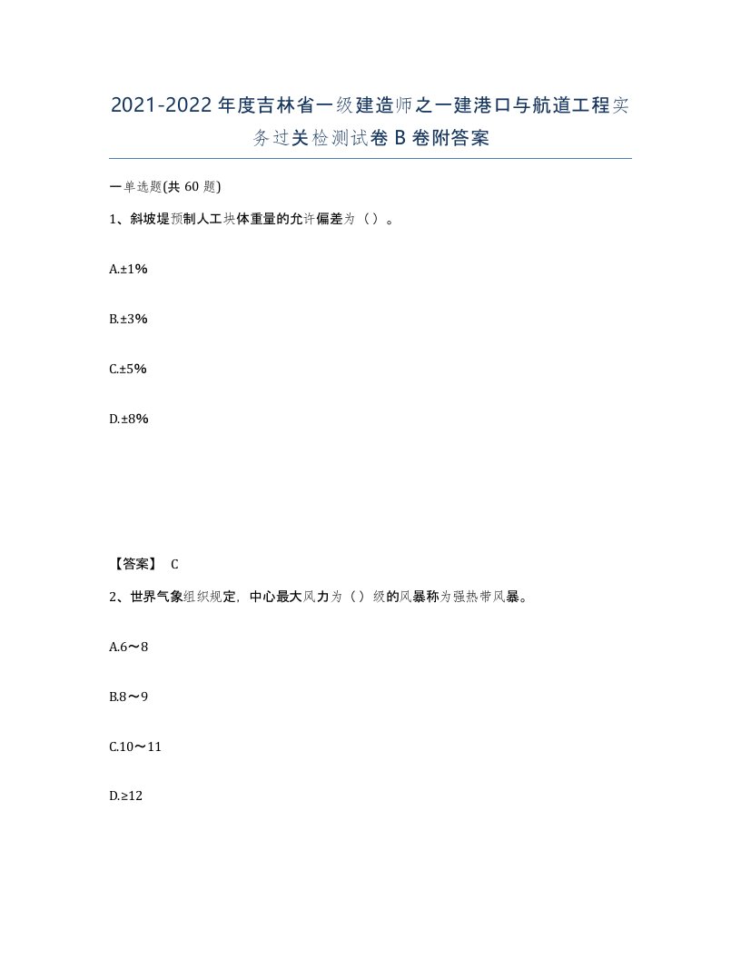 2021-2022年度吉林省一级建造师之一建港口与航道工程实务过关检测试卷B卷附答案