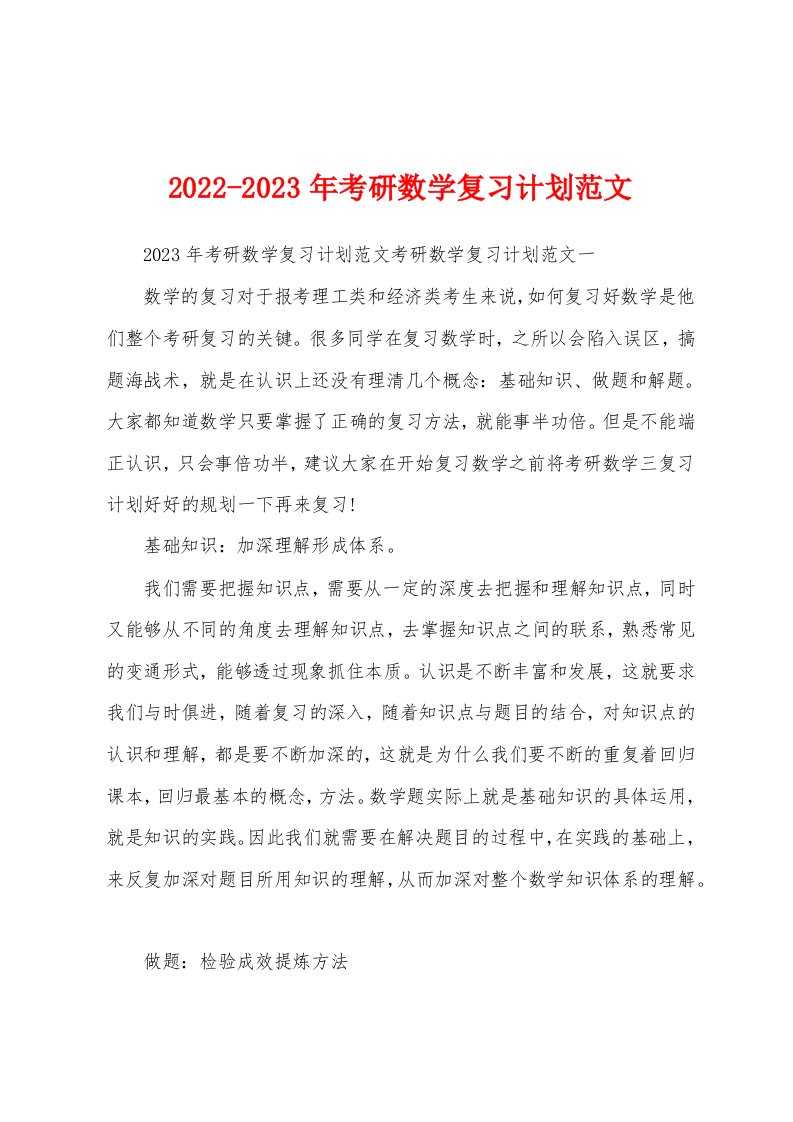 2022-2023年考研数学复习计划范文