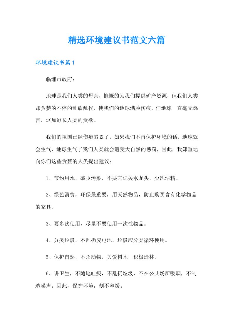 精选环境建议书范文六篇