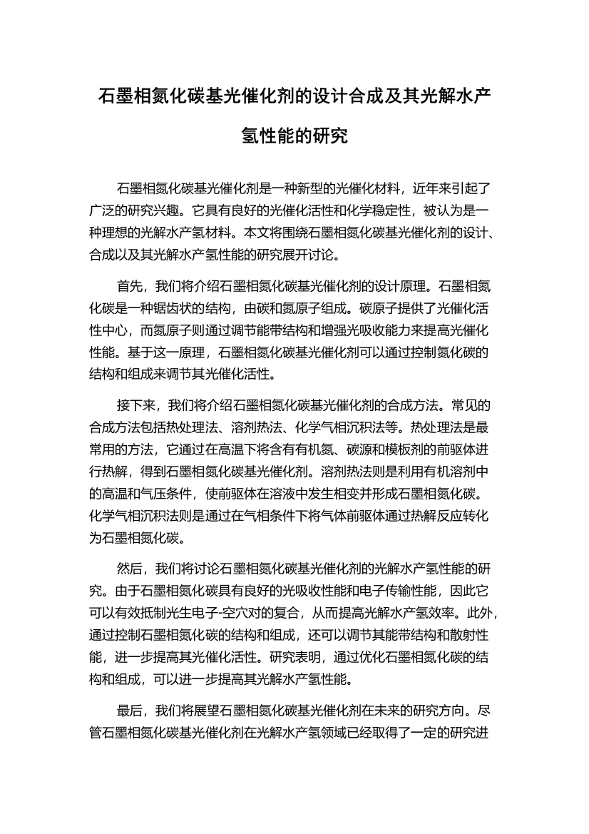 石墨相氮化碳基光催化剂的设计合成及其光解水产氢性能的研究