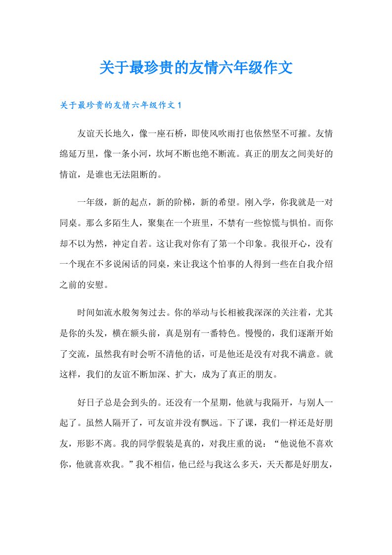 关于最珍贵的友情六年级作文