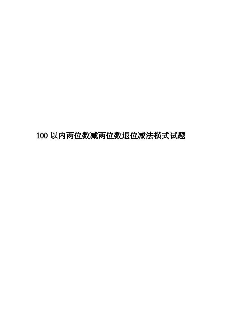 100以内两位数减两位数退位减法横式试题