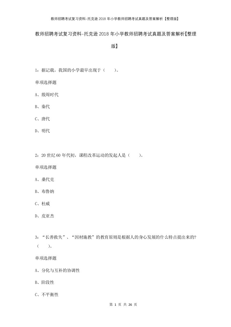 教师招聘考试复习资料-托克逊2018年小学教师招聘考试真题及答案解析整理版