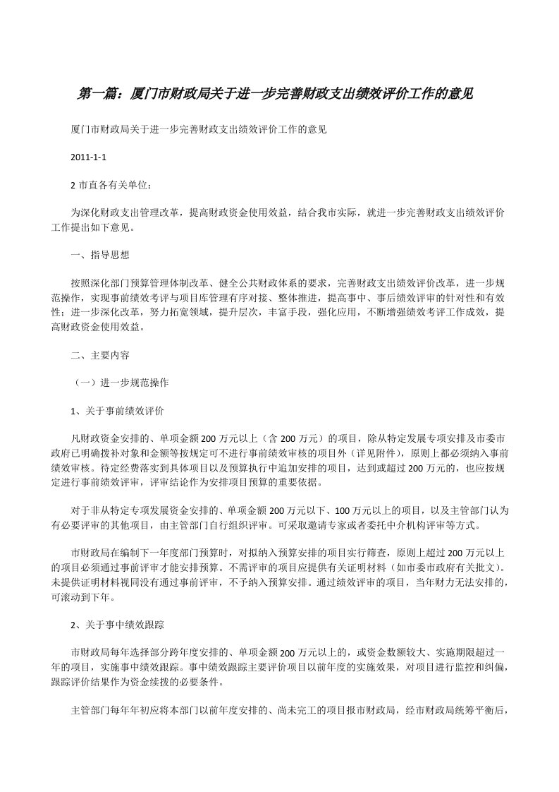 厦门市财政局关于进一步完善财政支出绩效评价工作的意见[修改版]