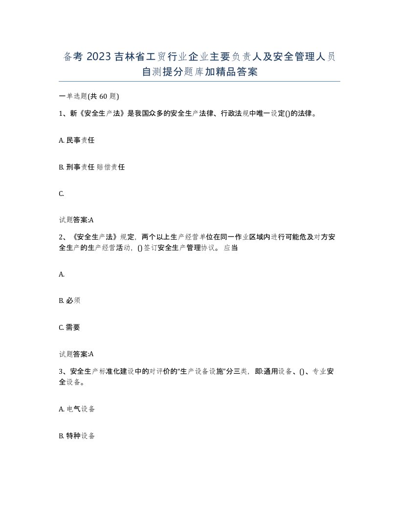 备考2023吉林省工贸行业企业主要负责人及安全管理人员自测提分题库加答案