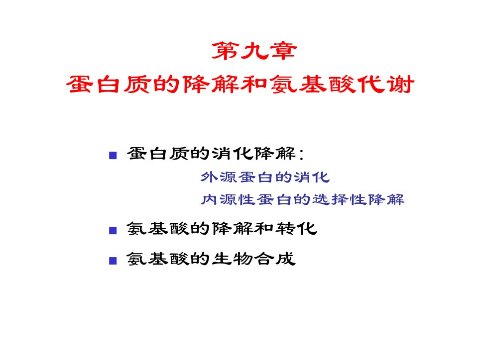 蛋白质的酶促降解和氨基酸代谢