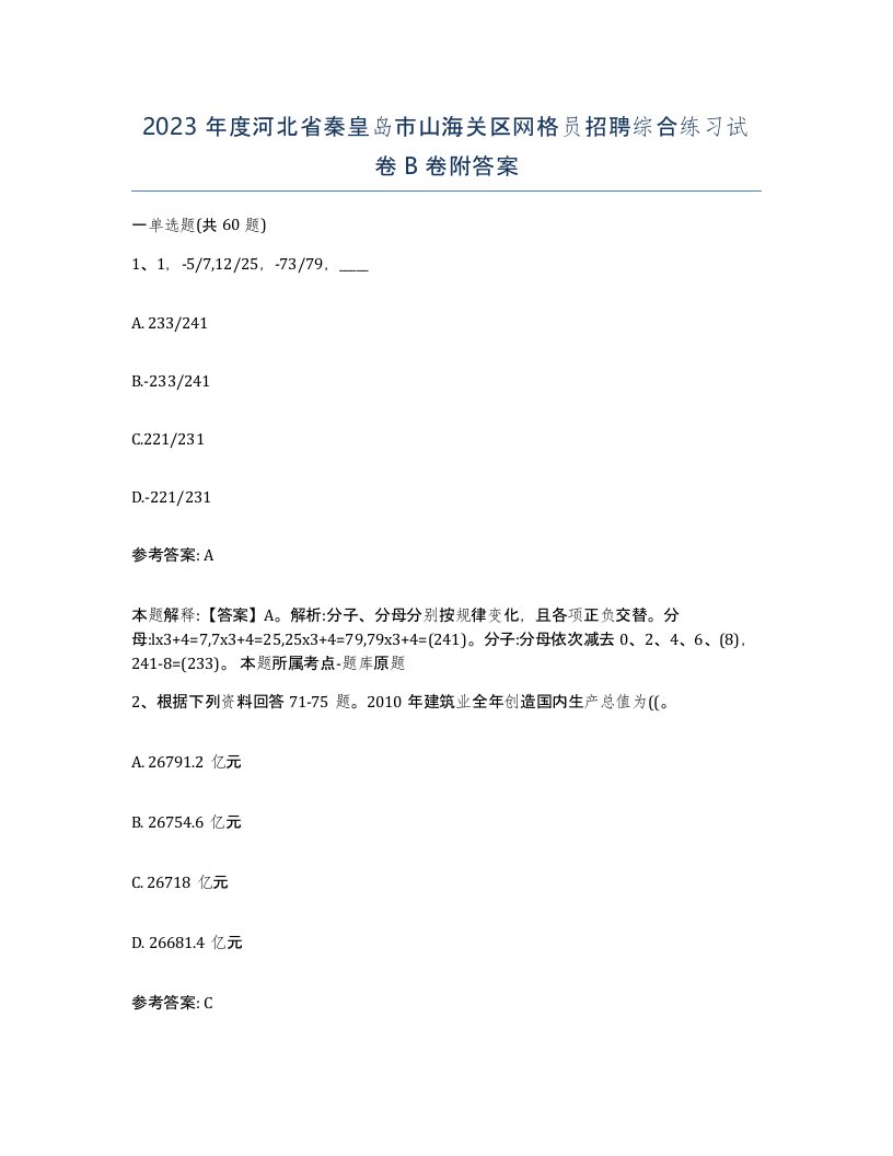 2023年度河北省秦皇岛市山海关区网格员招聘综合练习试卷B卷附答案