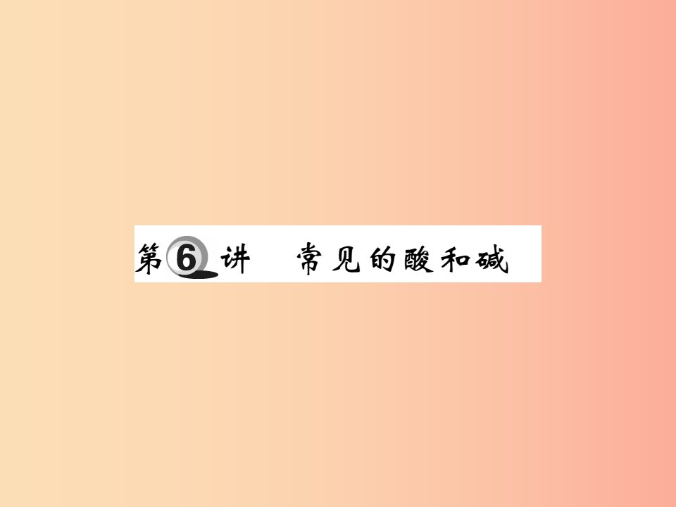 2019中考化学一轮复习第一部分基础知识复习第二章常见的物质第6讲常见的酸和咸精讲课件