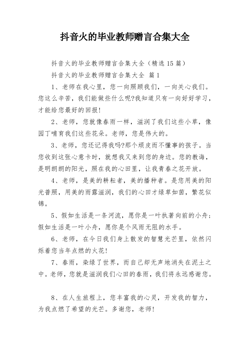 抖音火的毕业教师赠言合集大全