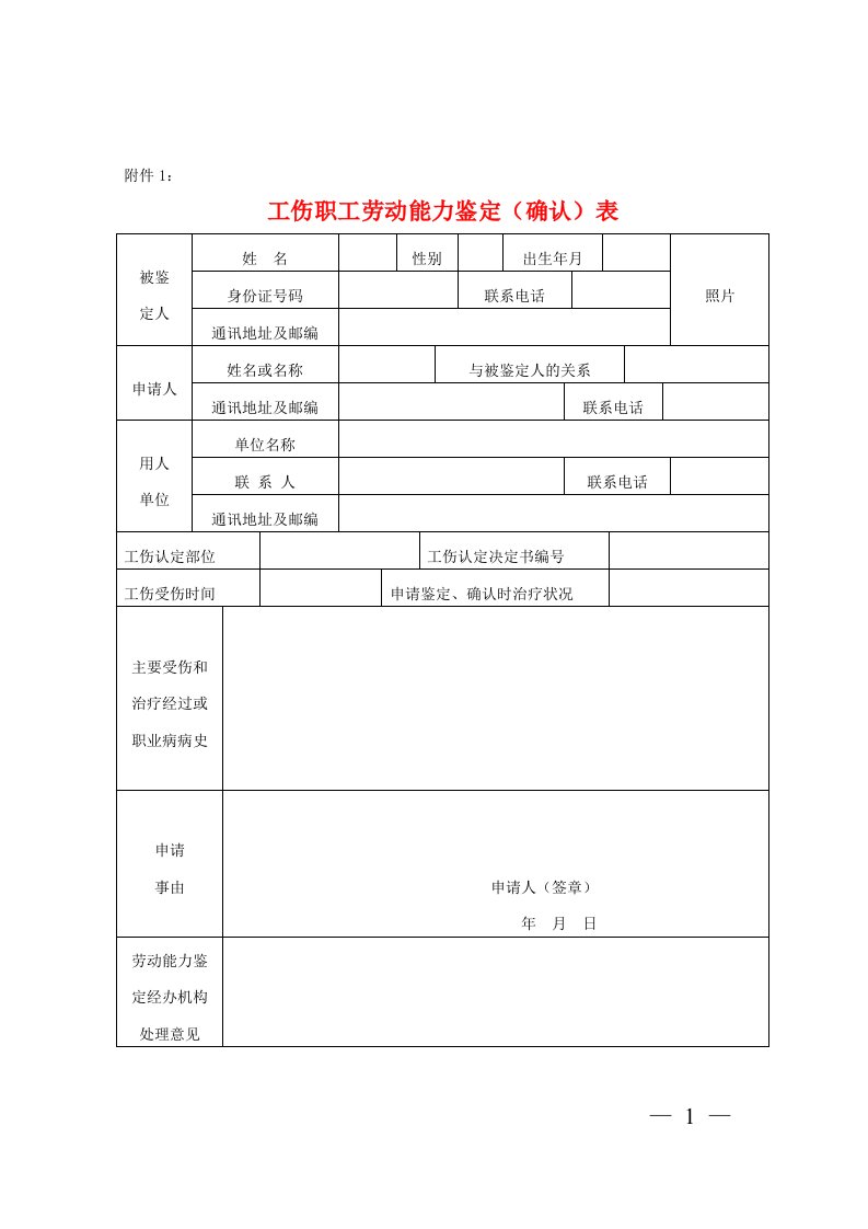 工伤职工劳动能力鉴定确认表doc