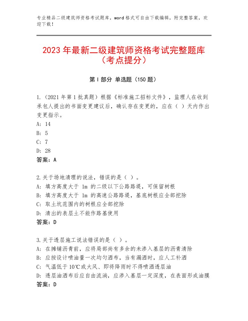 2022—2023年二级建筑师资格考试完整版精品带答案