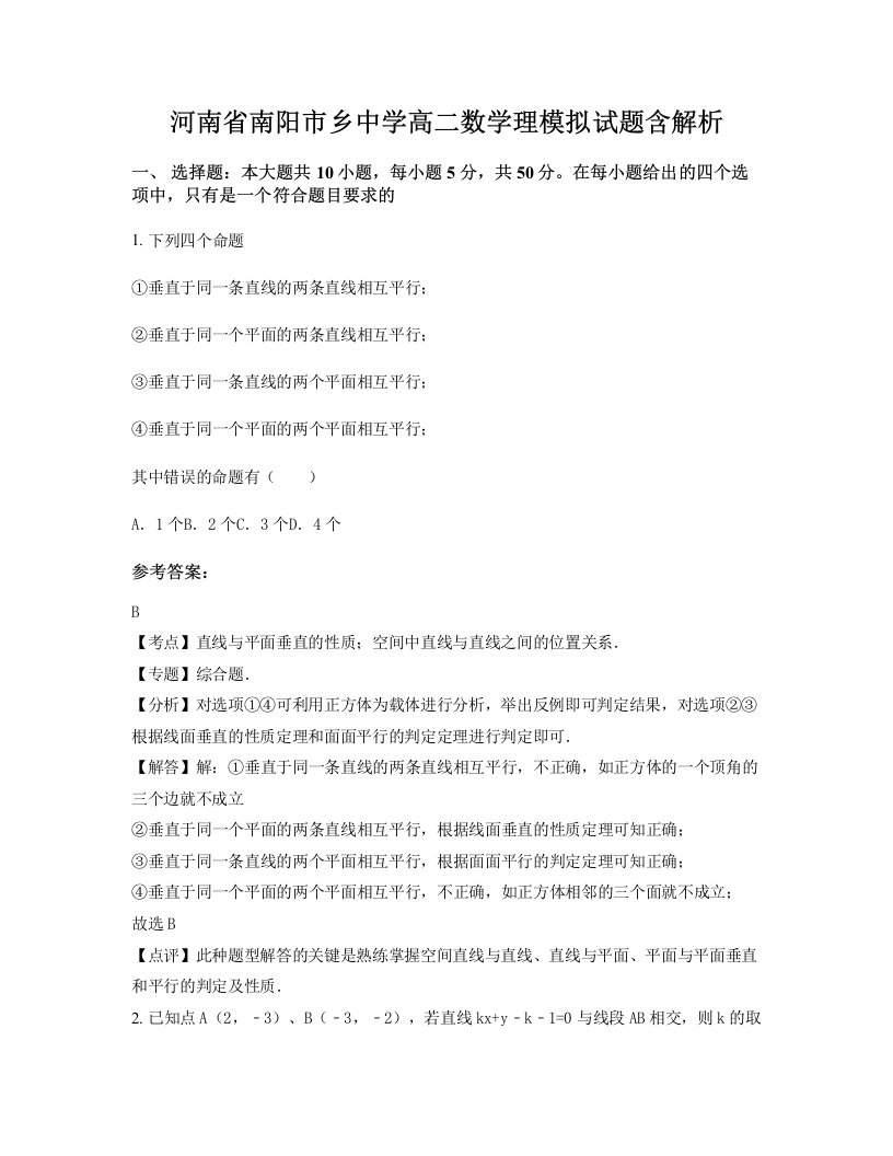 河南省南阳市乡中学高二数学理模拟试题含解析