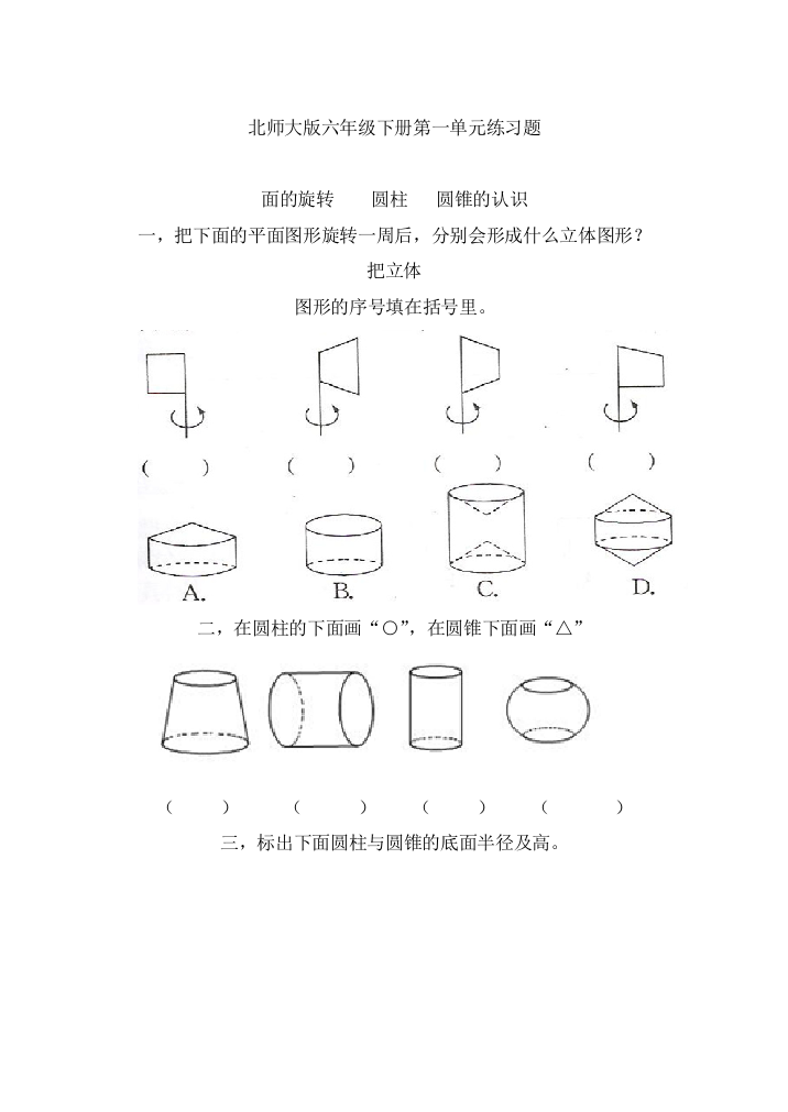 北师大版六年级数学下册练习题