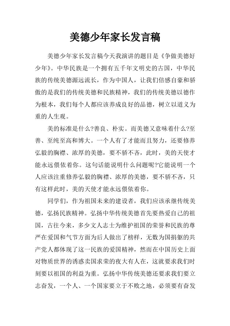 美德少年家长发言稿