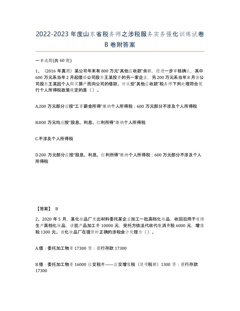 2022-2023年度山东省税务师之涉税服务实务强化训练试卷B卷附答案