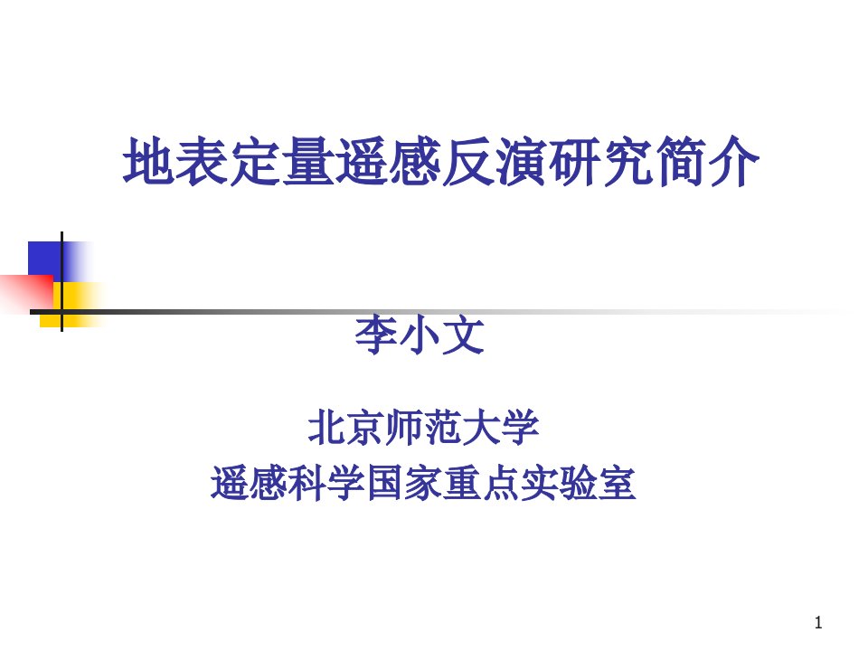 地表定量遥感反演研究简介