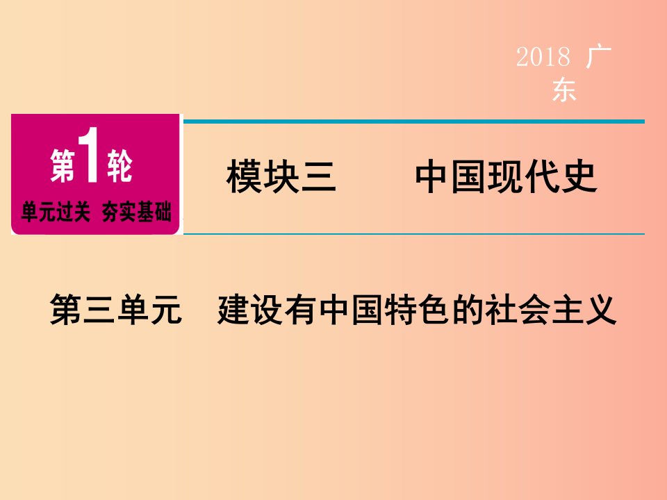 广东省2019年中考历史总复习第1轮模块三中国现代史第3单元建设有中国特色的社会主义课件