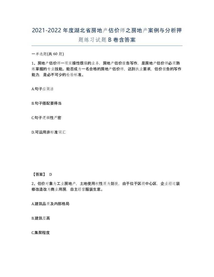 2021-2022年度湖北省房地产估价师之房地产案例与分析押题练习试题B卷含答案