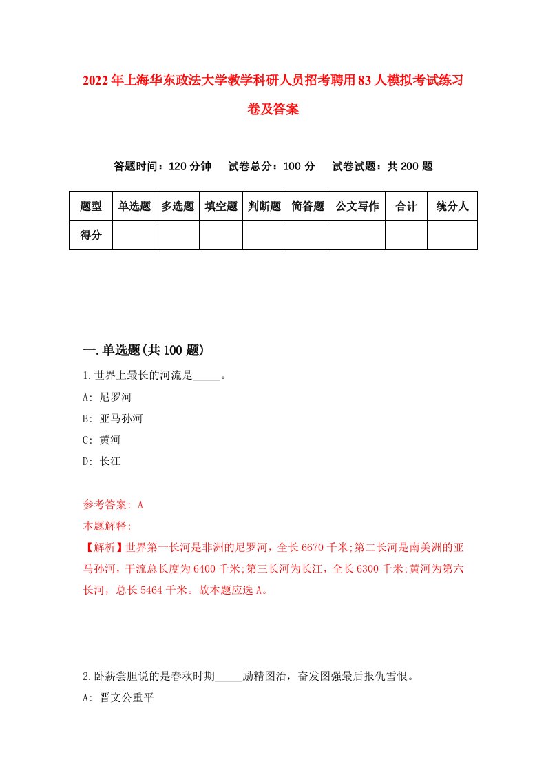 2022年上海华东政法大学教学科研人员招考聘用83人模拟考试练习卷及答案第5次