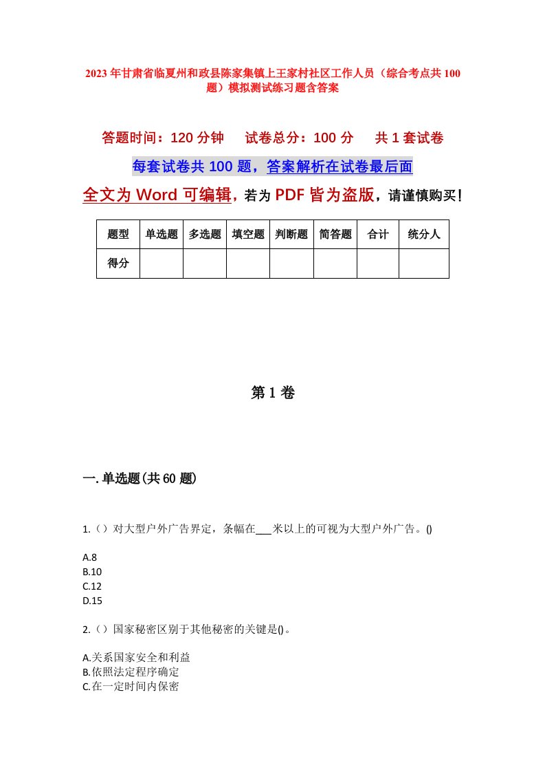 2023年甘肃省临夏州和政县陈家集镇上王家村社区工作人员综合考点共100题模拟测试练习题含答案