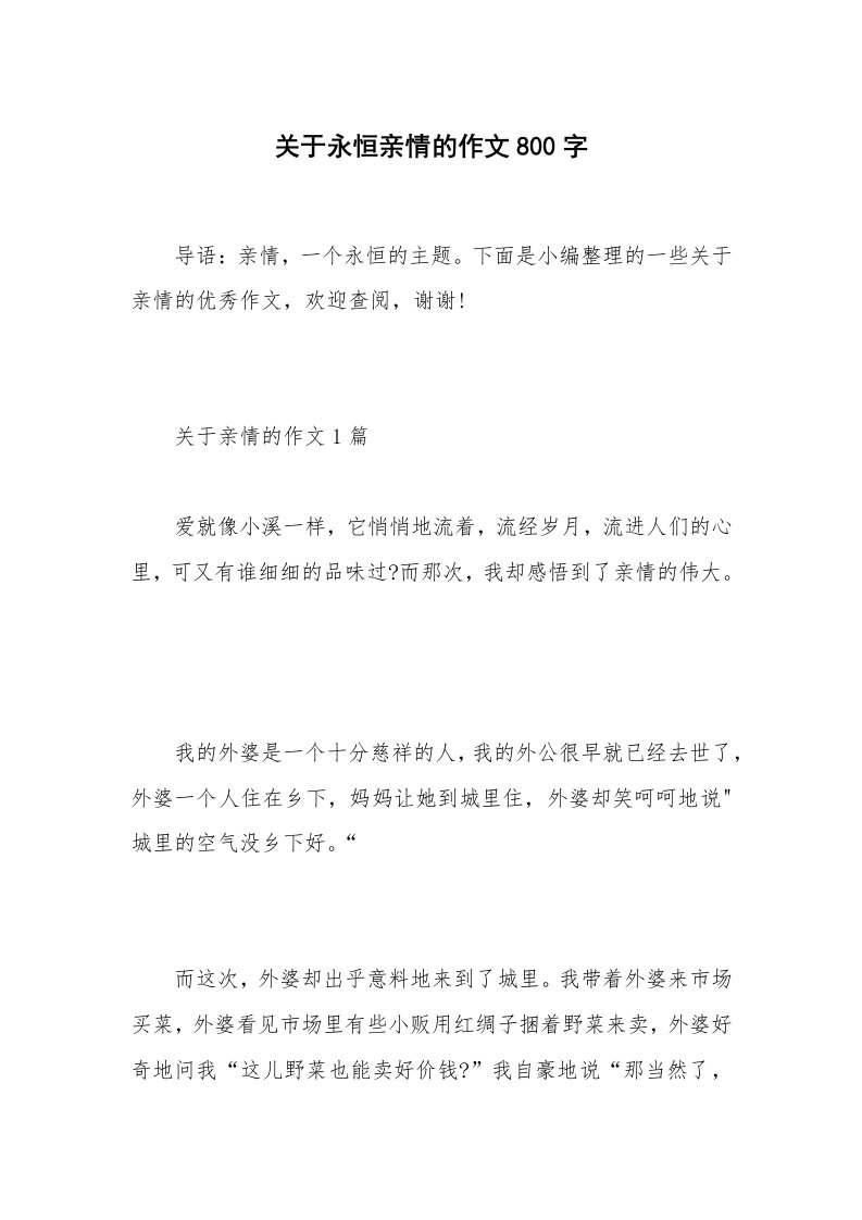 关于永恒亲情的作文800字