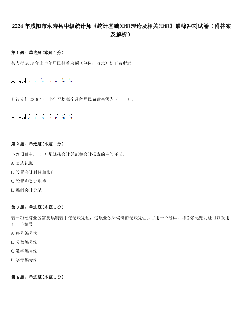 2024年咸阳市永寿县中级统计师《统计基础知识理论及相关知识》巅峰冲刺试卷（附答案及解析）